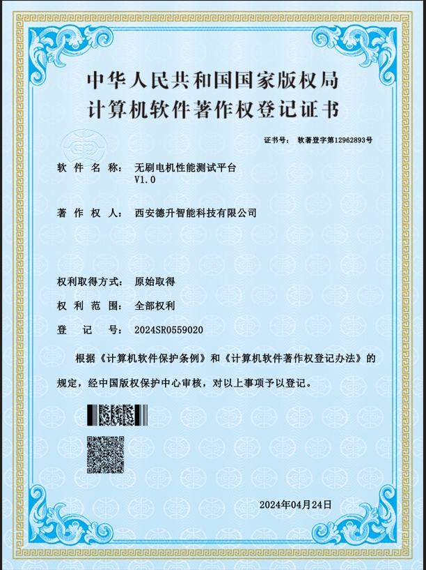 西安德升智能科技有限公司：无刷电机性能测试平台软著证书